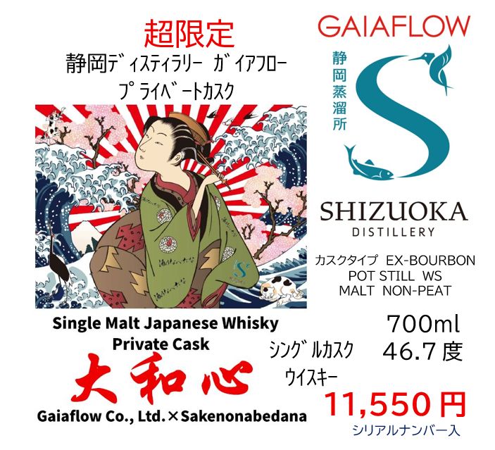SHIZUOKA DISTILLERY SINDLE MALT PRIVATE CASK bottling for Sakenonabedana‘s Private Cask