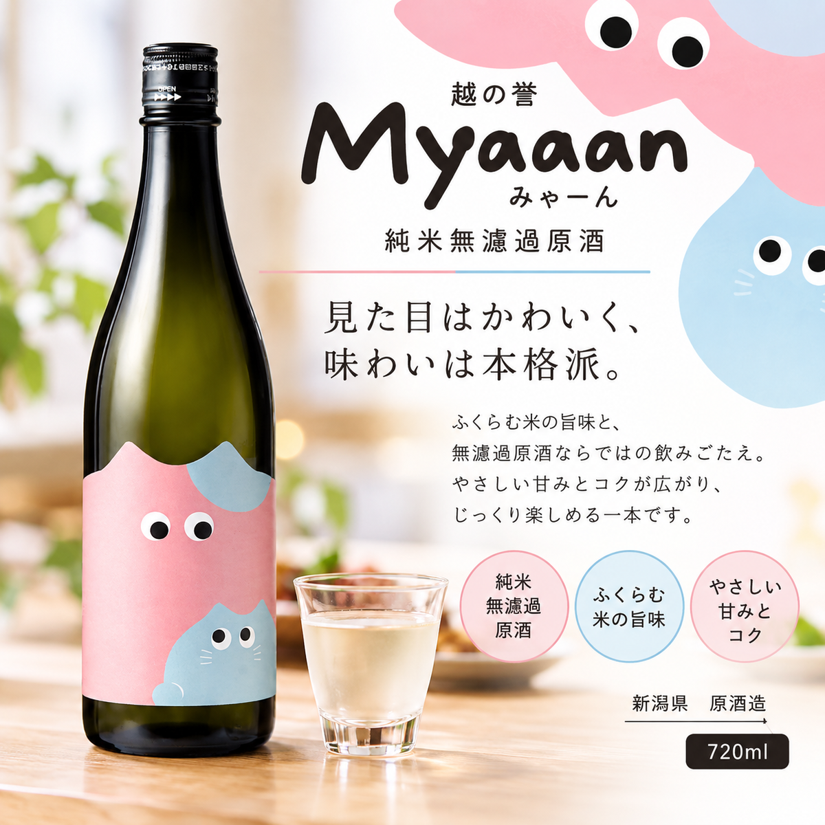 越の誉Myaaan(みゃーん)純米無濾過原酒 720ml