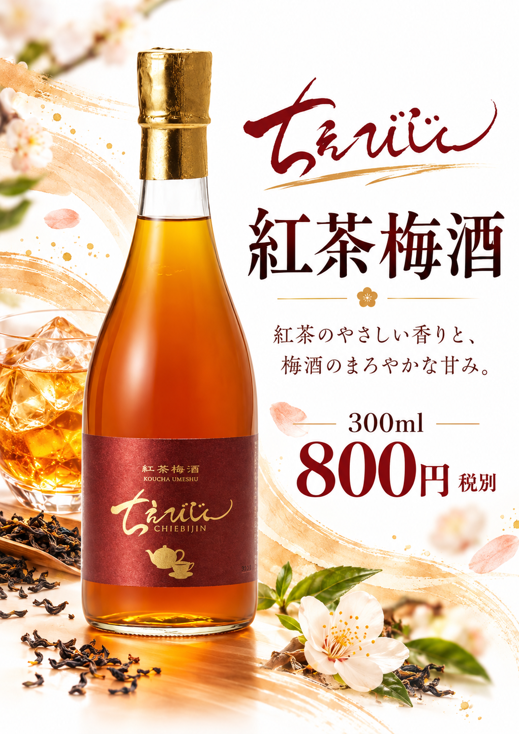 ちえびじん 紅茶梅酒 300ml