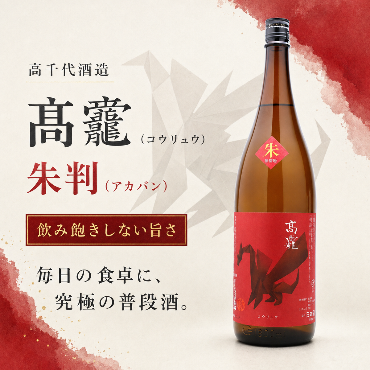 高千代酒造 コウリュウ 朱判(アカバン) 1800