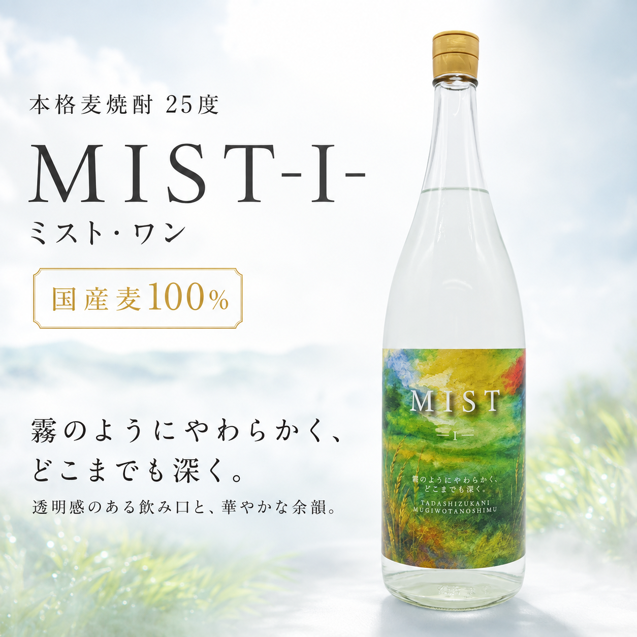 麦焼酎25度 MIST-I- 1800ml