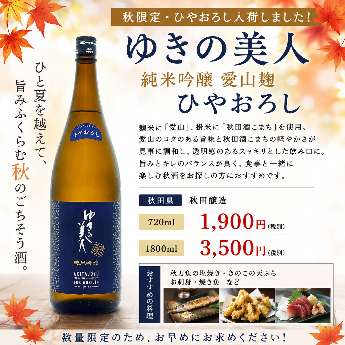 ゆきの美人 純米吟醸 愛山麹ひやおろし1800ml