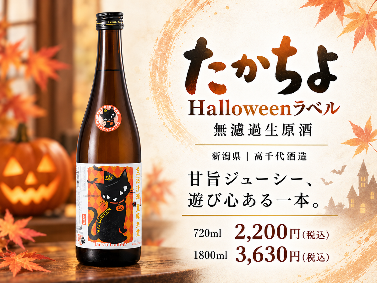 たかちよ Halloween ラベル 無濾過生原酒 ハロウィン 1800ml