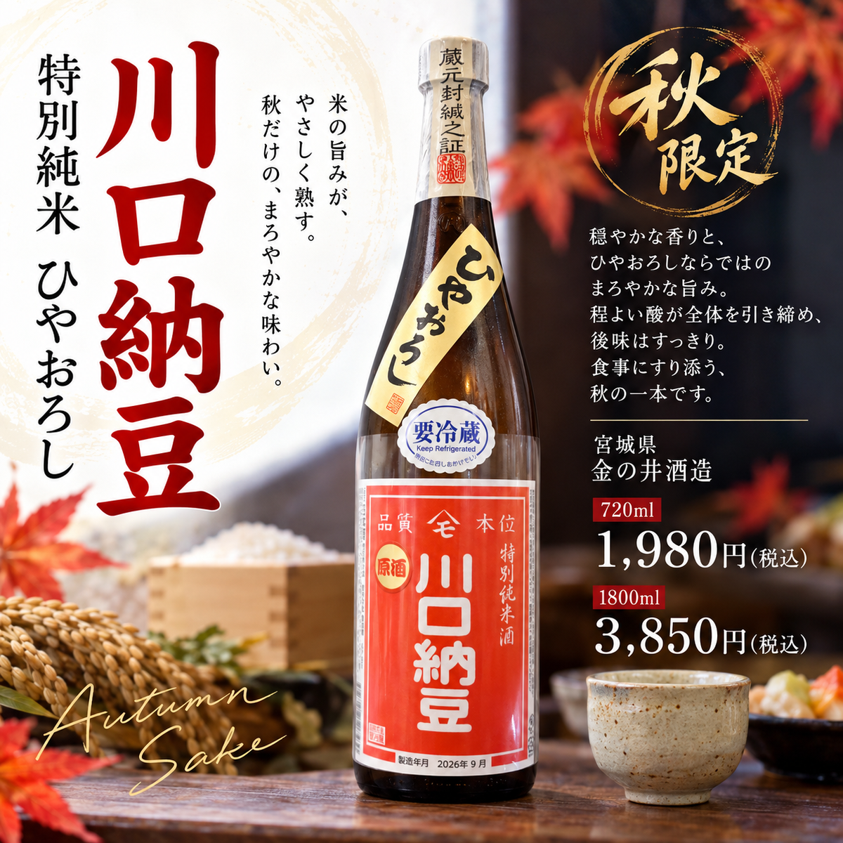 川口納豆 特別純米 ひやおろし 720ml