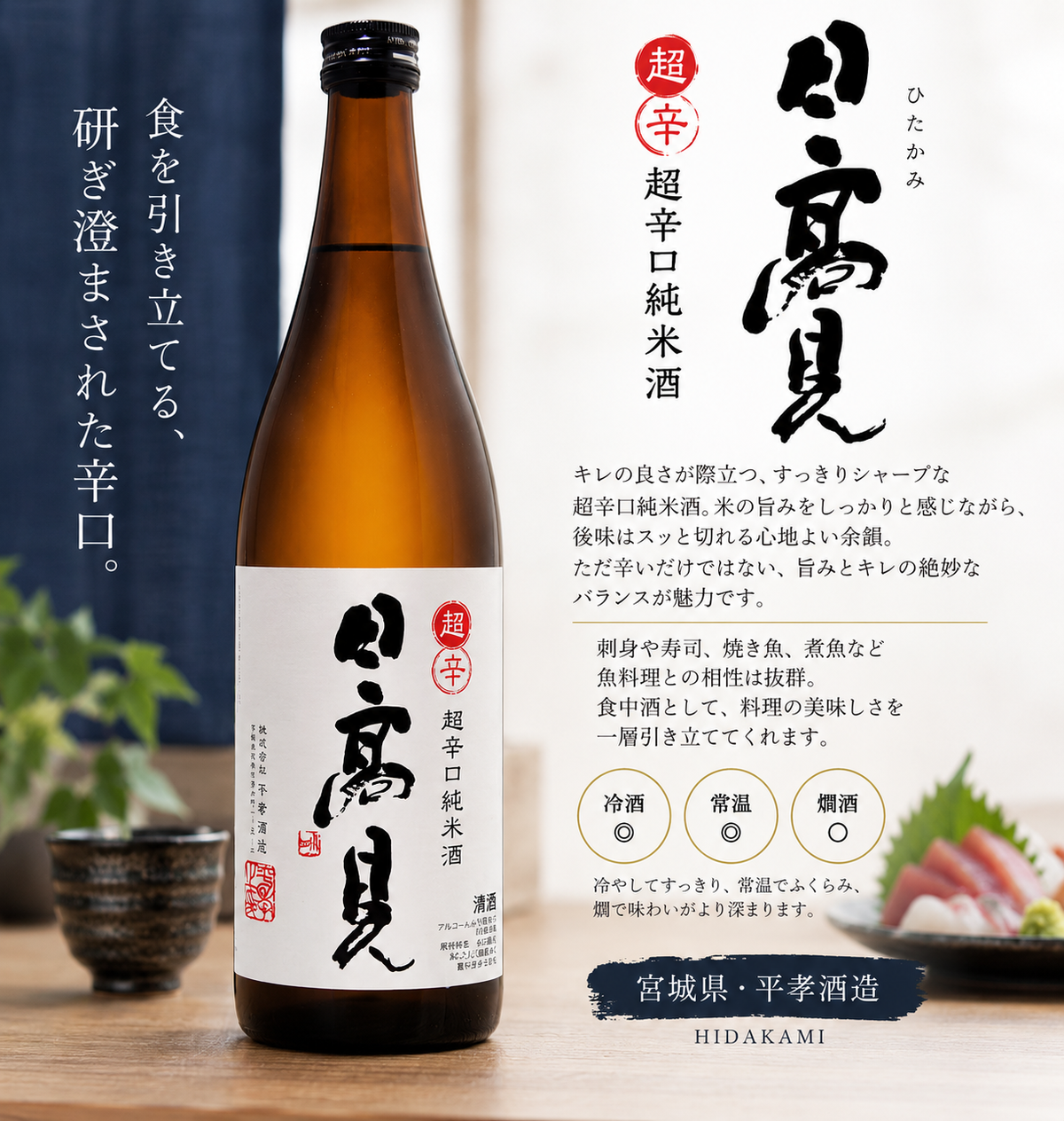 日高見 超辛口 純米酒 1800ml