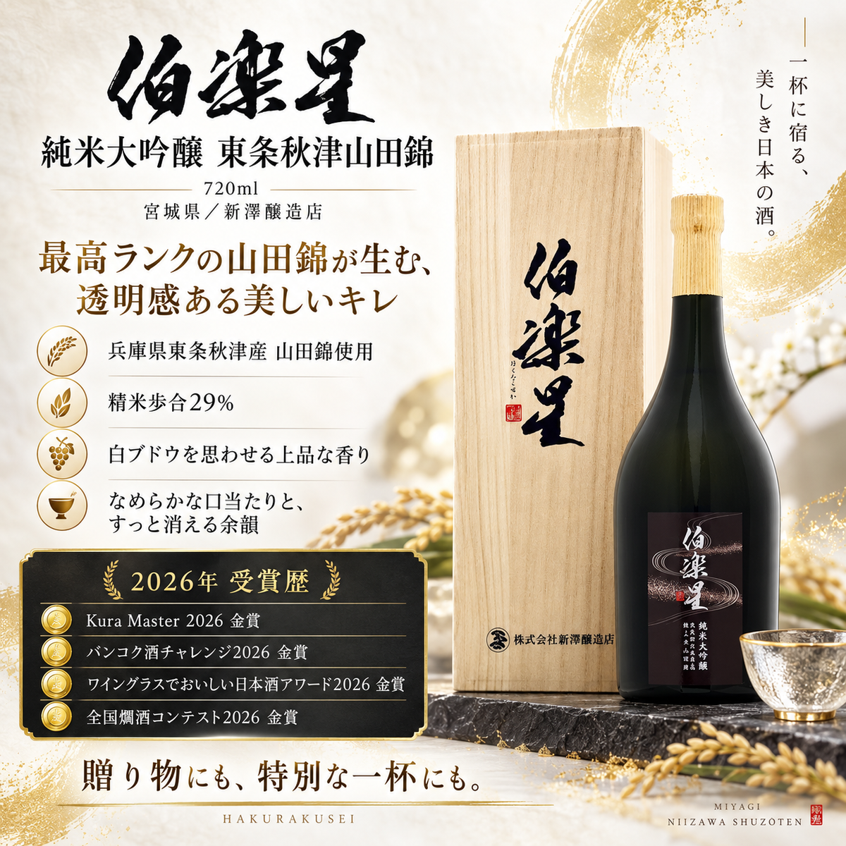 伯楽星 純大 東条秋津山田錦 720ml 桐箱入