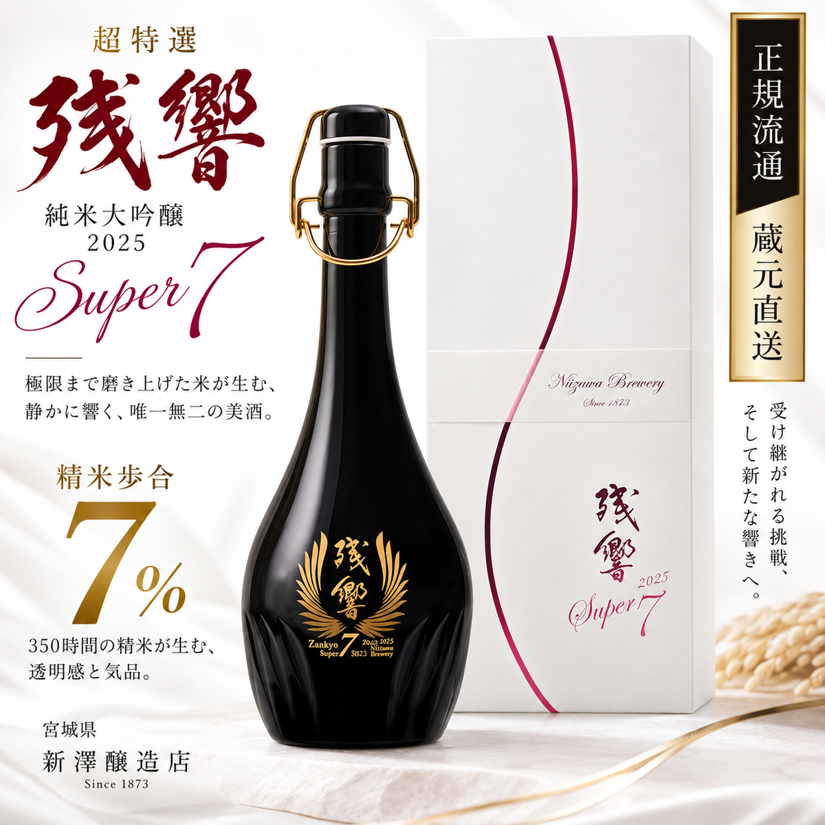 超特選 残響 純米大吟醸 2025 Super7 720ml 箱付