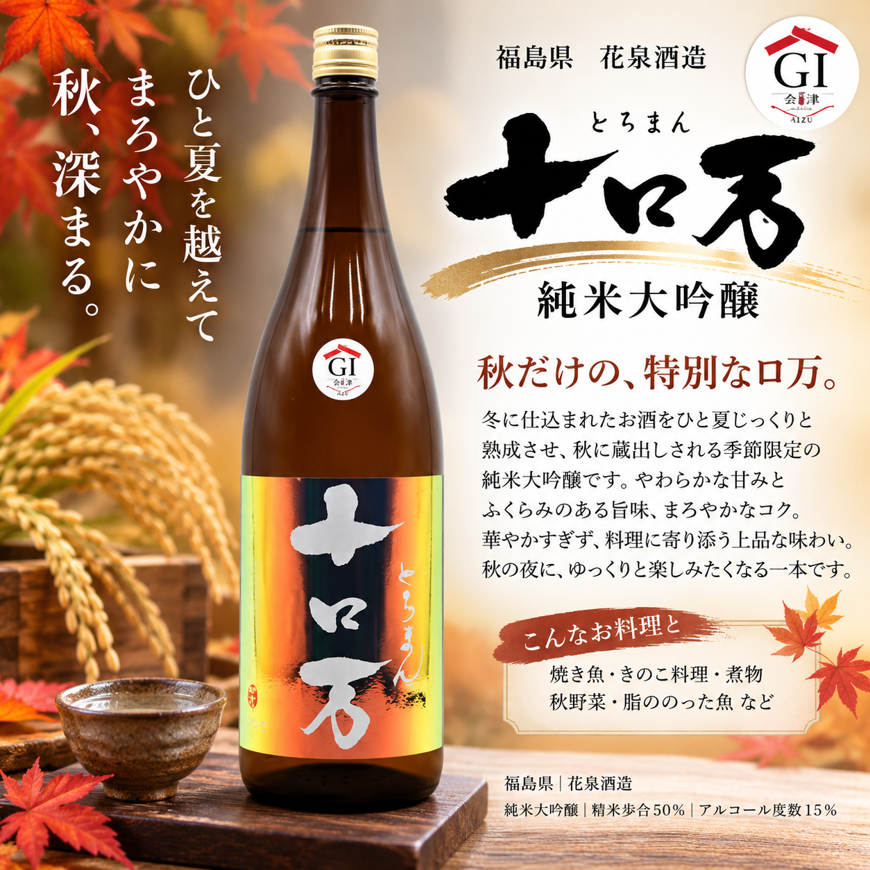 花泉 十ロ万 純米大吟醸 1800ml