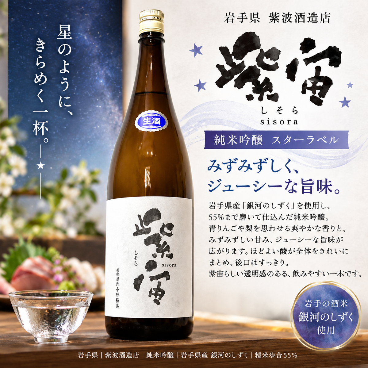 紫宙 純米吟醸 スターラベル 1800ml