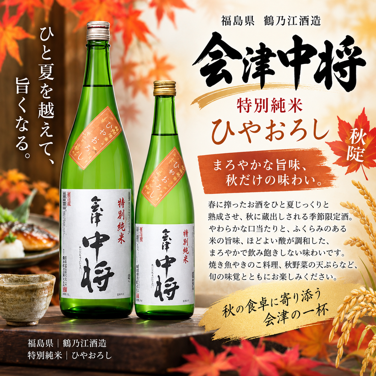 会津中将 特別純米ひやおろし 1800ml