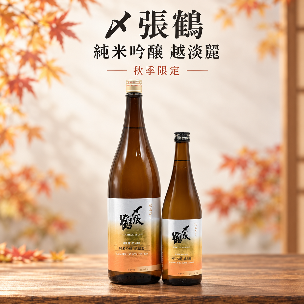 〆張鶴 越淡麗 純米吟醸 720ml