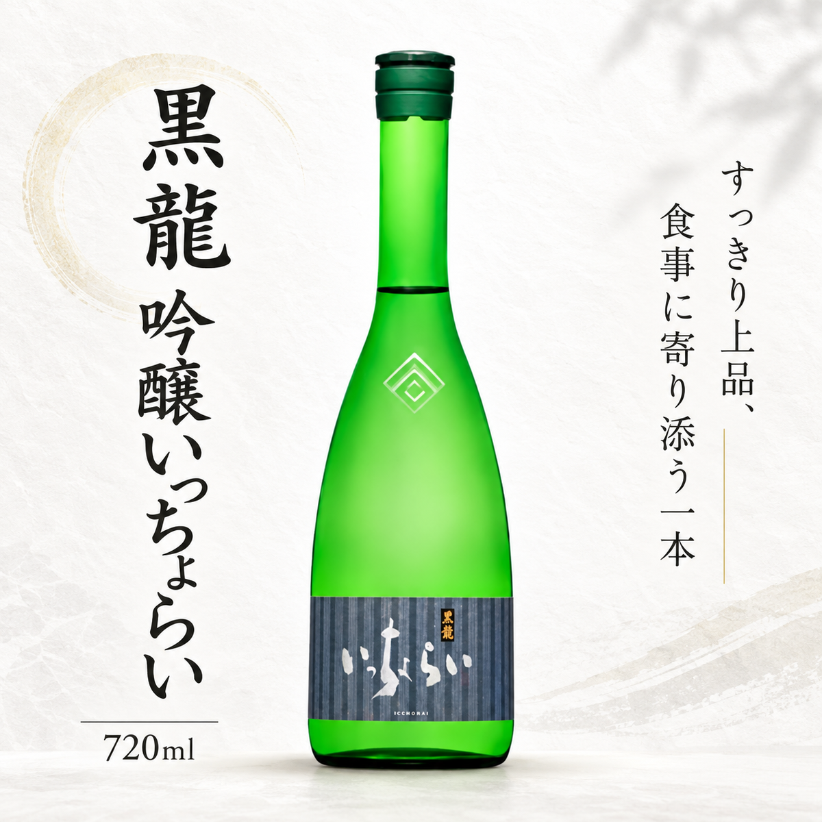 黒龍 吟醸 いっちょらい 720ml