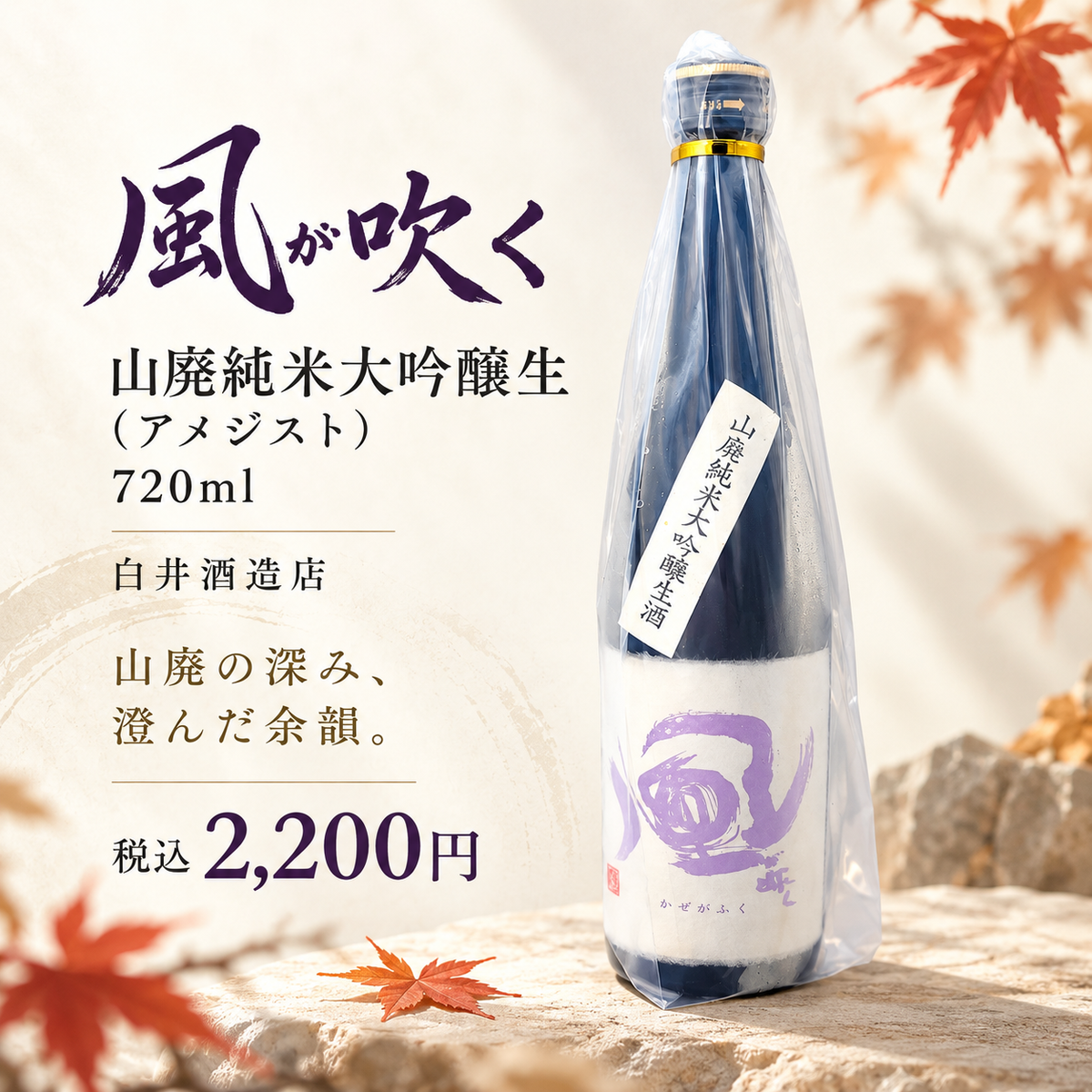 風が吹く 山廃純米大吟醸生 (アメジスト) 720ml