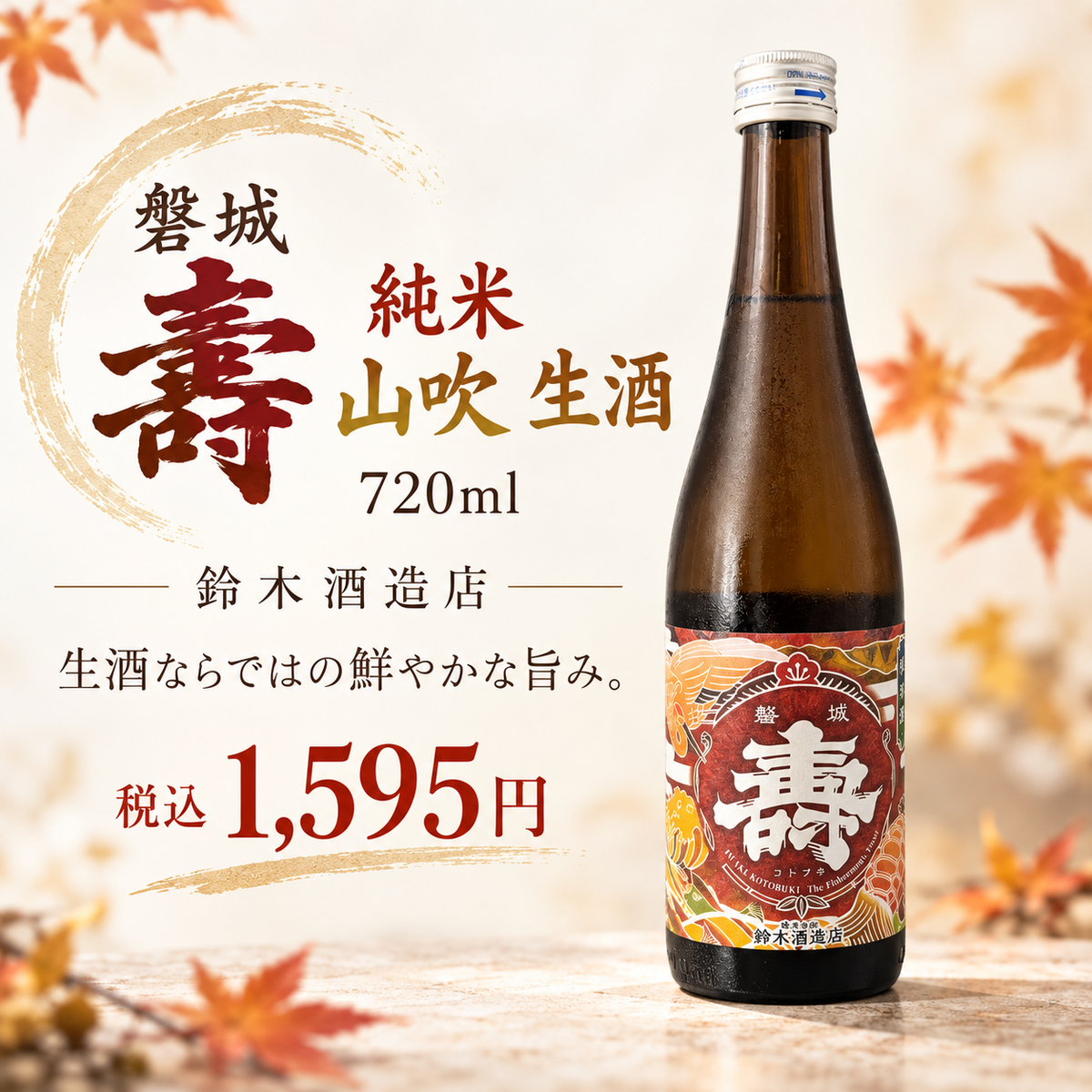磐城壽 純米 山吹 生酒 720ml