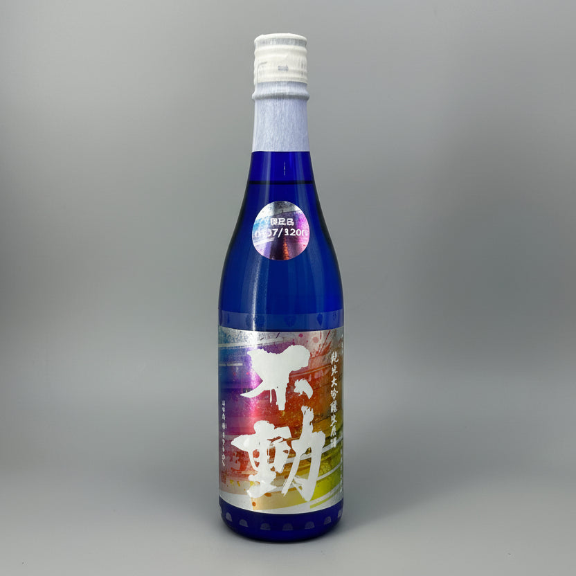 不動 レインボーラベル 純米大吟醸 生原酒 山田錦35% 限定品