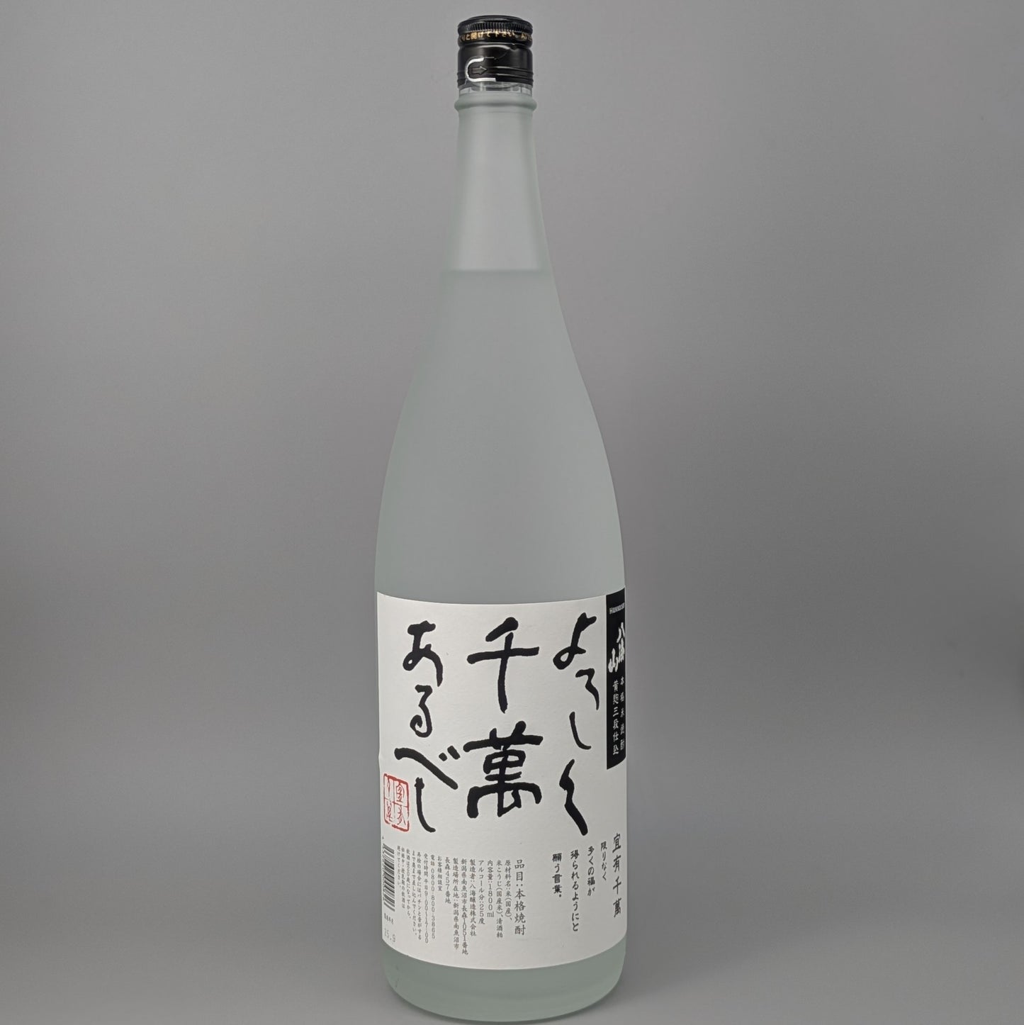 よろしく千萬あるべし 八海山 1800ml