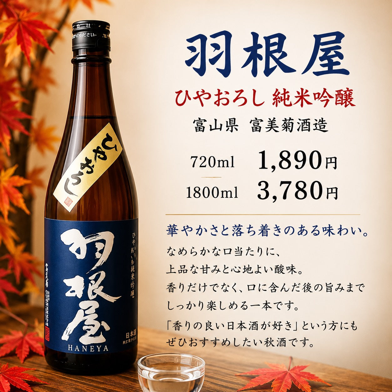 羽根屋 純米吟醸ひやおろし 1800