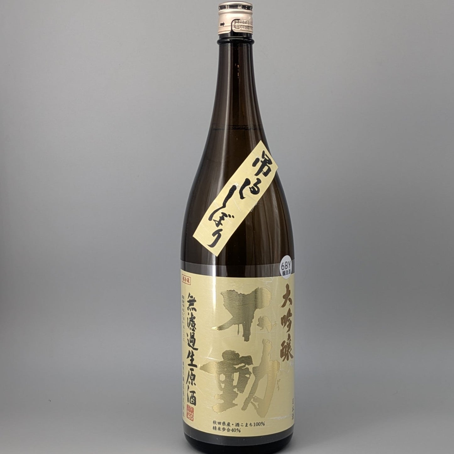 不動 大吟醸 吊るし無濾過生原酒 1800ml