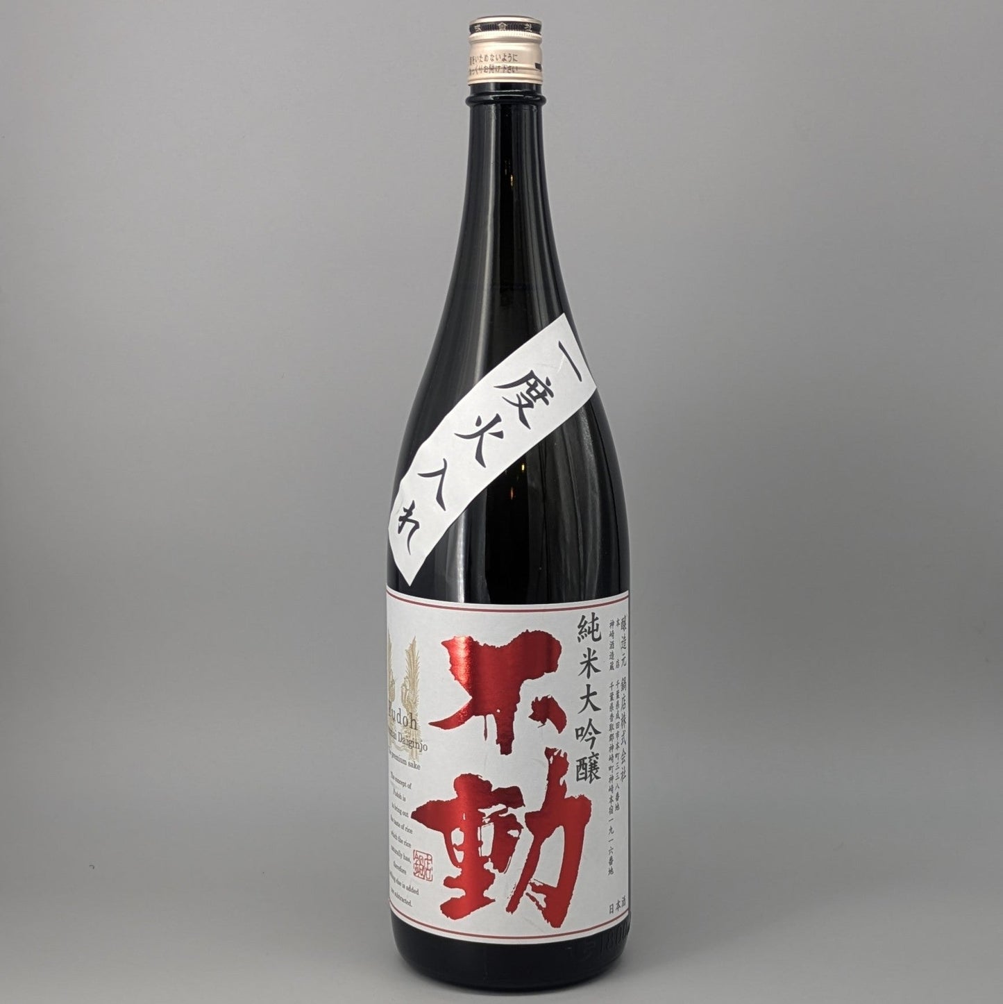 不動 純米大吟醸 一度火入 1800ml