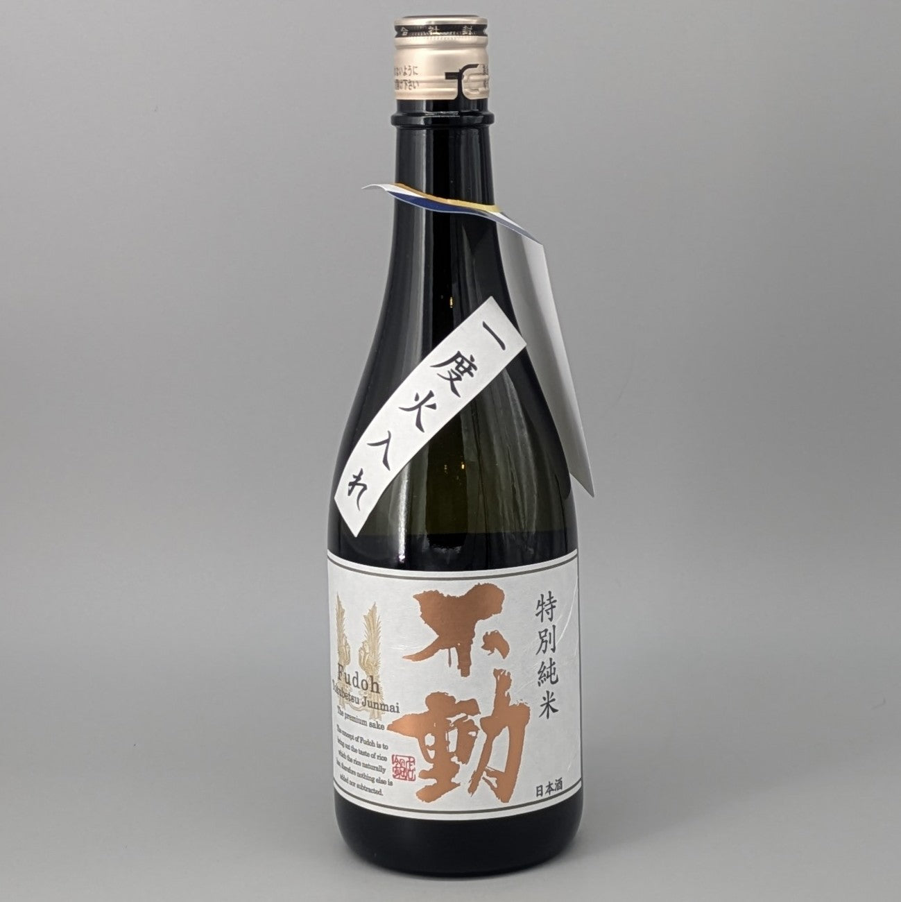 不動 特別純米 一度火入れ 720ml