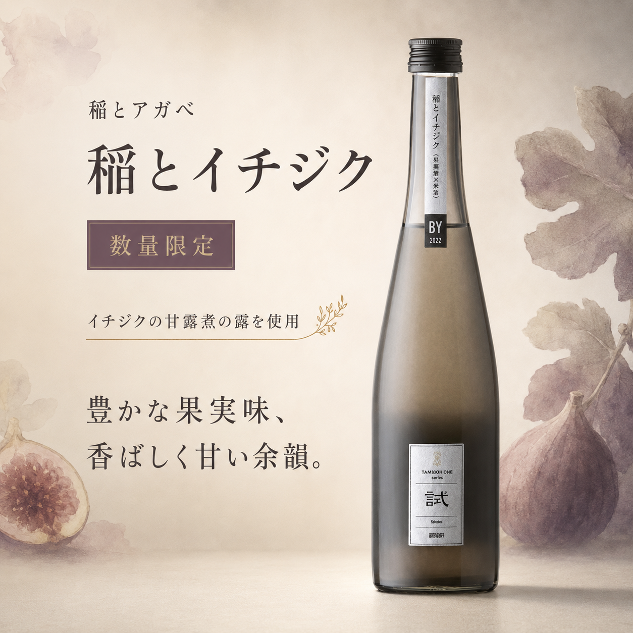 稲とアガベ 稲とイチジク 500ml