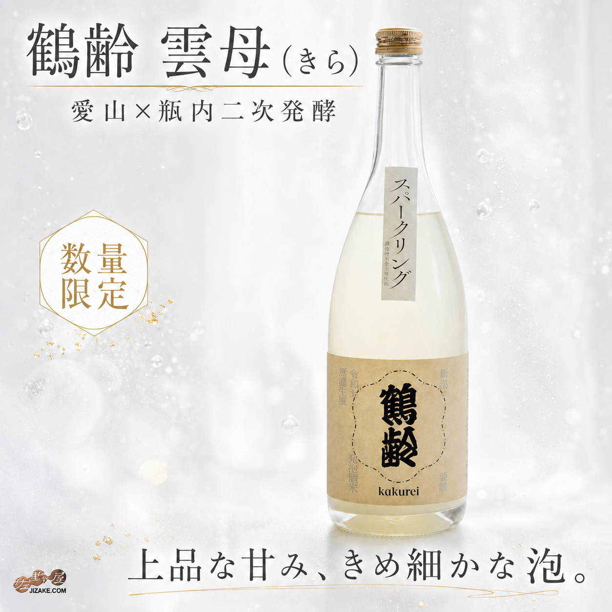 鶴齢 雲母(きら)