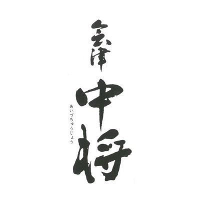 ゆり/会津中将(鶴之江酒造)