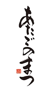 愛宕の松(あたごのまつ)