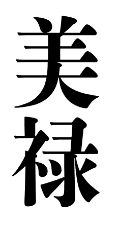 美禄(男山本店)