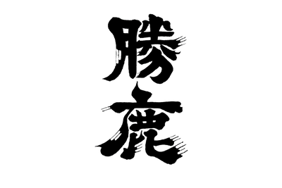 勝鹿(窪田酒造)
