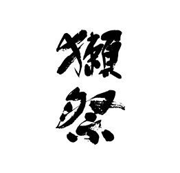 獺祭(旭酒造)