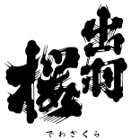 出羽桜(出羽桜酒造)