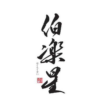 伯楽星(新澤醸造)