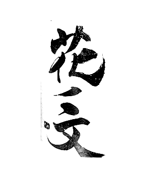花の文(中勇酒造店)