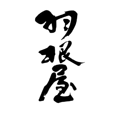 羽根屋(富美菊酒造)