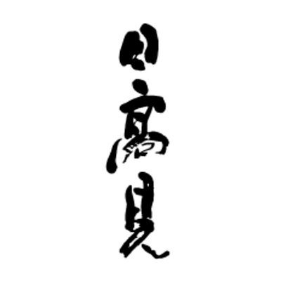 日高見(平孝酒造)