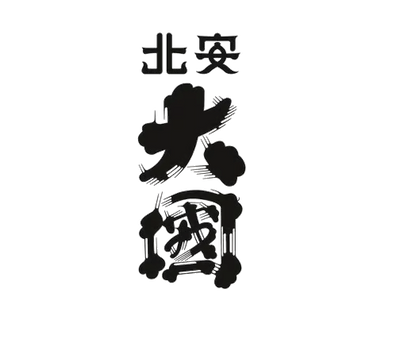 北安大国/居谷里(北安醸造)
