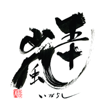 五十嵐(五十嵐酒造)