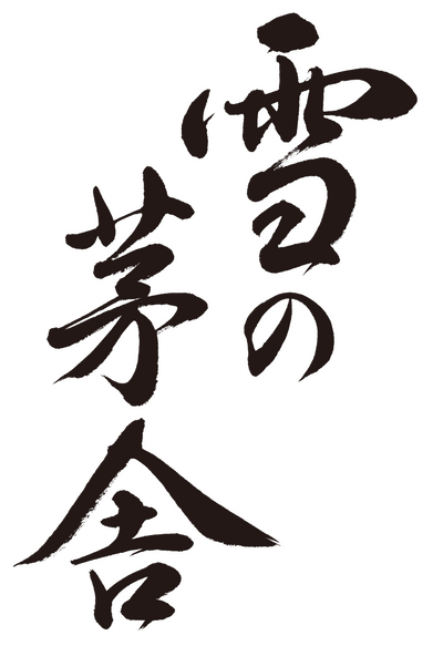 雪の茅舎