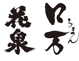 ロ万(花泉酒造)