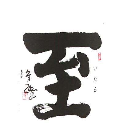 至(逸見酒造)