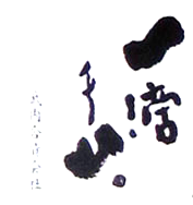 一滴千山(武内酒造)