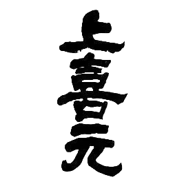 上喜元(酒田酒造)