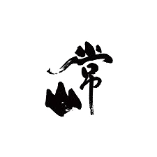 常山(常山酒造)