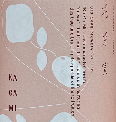 花芽実(大田酒造)