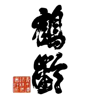 鶴齢(青木酒造)