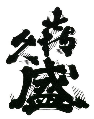 喜久盛(喜久盛酒造)