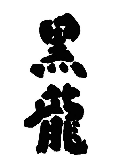 黒龍