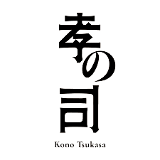 孝の司/众（ぎん）(柴田酒造場)