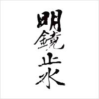 明鏡止水(大澤酒造)